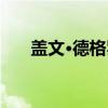 盖文·德格罗（关于盖文·德格罗介绍）