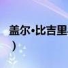 盖尔·比吉里马纳（关于盖尔·比吉里马纳介绍）