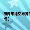 盖德莱地空导弹武器系统（关于盖德莱地空导弹武器系统介绍）