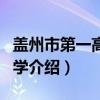 盖州市第一高级中学（关于盖州市第一高级中学介绍）