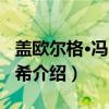 盖欧尔格·冯·贝凯希（关于盖欧尔格·冯·贝凯希介绍）