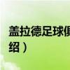 盖拉德足球俱乐部（关于盖拉德足球俱乐部介绍）