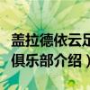 盖拉德依云足球俱乐部（关于盖拉德依云足球俱乐部介绍）