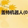 盖特机器人(02)（关于盖特机器人(02)介绍）