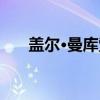 盖尔·曼库索（关于盖尔·曼库索介绍）