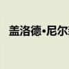 盖洛德·尼尔森（关于盖洛德·尼尔森介绍）