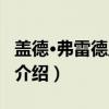 盖德·弗雷德里克松（关于盖德·弗雷德里克松介绍）