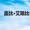 盖比·艾斯比诺（关于盖比·艾斯比诺介绍）