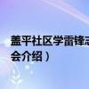 盖平社区学雷锋志愿者协会（关于盖平社区学雷锋志愿者协会介绍）
