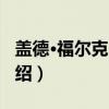 盖德·福尔克·肖克（关于盖德·福尔克·肖克介绍）