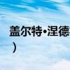 盖尔特·涅德霍福（关于盖尔特·涅德霍福介绍）
