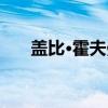 盖比·霍夫曼（关于盖比·霍夫曼介绍）