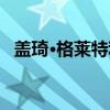 盖琦·格莱特利（关于盖琦·格莱特利介绍）