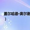 盖尔哈德·奥尔谢夫斯基（关于盖尔哈德·奥尔谢夫斯基介绍）