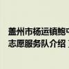 盖州市杨运镇鲍屯村志愿服务队（关于盖州市杨运镇鲍屯村志愿服务队介绍）