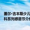 盖尔·吉本斯少儿百科系列感恩节（关于盖尔·吉本斯少儿百科系列感恩节介绍）
