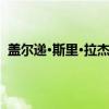 盖尔递·斯里·拉杰辛赫（关于盖尔递·斯里·拉杰辛赫介绍）