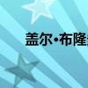 盖尔·布隆多(关于盖尔·布隆多介绍) 盖尔·布隆多(关于盖尔·布隆多介绍)