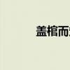 盖棺而定（关于盖棺而定介绍）