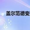 盖尔范德变换（关于盖尔范德变换介绍）