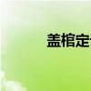 盖棺定论（关于盖棺定论介绍）