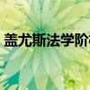 盖尤斯法学阶梯（关于盖尤斯法学阶梯介绍）