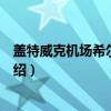 盖特威克机场希尔顿酒店（关于盖特威克机场希尔顿酒店介绍）