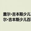 盖尔·吉本斯少儿百科系列：多彩的自然 套装共7册（关于盖尔·吉本斯少儿百科系列：多彩的自然 套装共7册介绍）