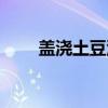 盖浇土豆泥（关于盖浇土豆泥介绍）