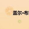 盖尔·布劳（关于盖尔·布劳介绍）