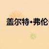 盖尔特·弗伦岑（关于盖尔特·弗伦岑介绍）