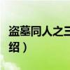 盗墓同人之三尸神（关于盗墓同人之三尸神介绍）