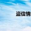 盗信情缘（关于盗信情缘介绍）