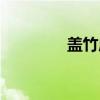 盖竹庙（关于盖竹庙介绍）