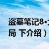 盗墓笔记8·大结局 下（关于盗墓笔记8·大结局 下介绍）