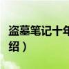 盗墓笔记十年梦魇（关于盗墓笔记十年梦魇介绍）