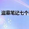 盗墓笔记七个梦（关于盗墓笔记七个梦介绍）