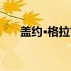 盖约·格拉古（关于盖约·格拉古介绍）