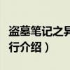 盗墓笔记之异旅诡行（关于盗墓笔记之异旅诡行介绍）