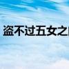 盗不过五女之门（关于盗不过五女之门介绍）
