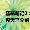 盗墓笔记3：云顶天宫（关于盗墓笔记3：云顶天宫介绍）
