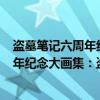 盗墓笔记六周年纪念大画集：盗·纪·时（关于盗墓笔记六周年纪念大画集：盗·纪·时介绍）