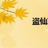 盗仙草（关于盗仙草介绍）