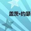 盖茨·约瑟夫（关于盖茨·约瑟夫介绍）