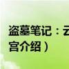 盗墓笔记：云顶天宫（关于盗墓笔记：云顶天宫介绍）