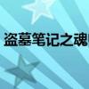 盗墓笔记之魂归（关于盗墓笔记之魂归介绍）