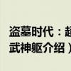 盗墓时代：超神武神躯（关于盗墓时代：超神武神躯介绍）