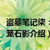 盗墓笔记柒：邛笼石影（关于盗墓笔记柒：邛笼石影介绍）