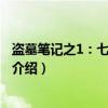 盗墓笔记之1：七星鲁王宫（关于盗墓笔记之1：七星鲁王宫介绍）