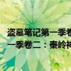 盗墓笔记第一季卷二：秦岭神树 云顶天宫（关于盗墓笔记第一季卷二：秦岭神树 云顶天宫介绍）